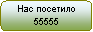 Скругленный прямоугольник: Нас посетило
<IMG SRC=http://www.narod.ru/counter.xhtml> 