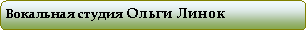 Скругленный прямоугольник: Вокальная студия Ольги Линок