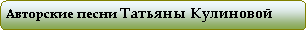 Скругленный прямоугольник: Авторские песни Татьяны Кулиновой