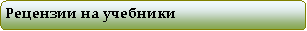 Скругленный прямоугольник: Рецензии на учебники