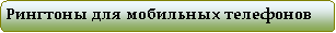 Скругленный прямоугольник: Рингтоны для мобильных телефонов