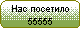 Скругленный прямоугольник: Нас посетило
<IMG SRC=http://www.narod.ru/counter.xhtml> 