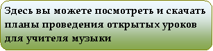 Скругленный прямоугольник: Здесь вы можете посмотреть и скачать планы проведения открытых уроков  для учителя музыки
