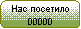 Скругленный прямоугольник: Нас посетило
<IMG SRC=http://www.narod.ru/counter.xhtml>