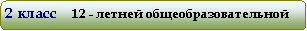 Скругленный прямоугольник: 2 класс     12 - летней общеобразовательной школы