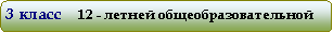 Скругленный прямоугольник: 3 класс     12 - летней общеобразовательной школы
Зауре Байдельдиновой-Баимбетовой