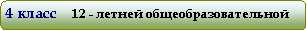 Скругленный прямоугольник: 4 класс     12 - летней общеобразовательной школы