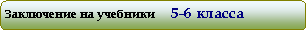 Скругленный прямоугольник: Заключение на учебники    5-6 класса