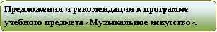 Скругленный прямоугольник: Предложения и рекомендации к программе  учебного предмета «Музыкальное искусство».

 
